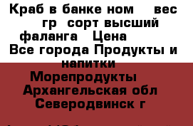 Краб в банке ном.6, вес 240 гр, сорт высший, фаланга › Цена ­ 750 - Все города Продукты и напитки » Морепродукты   . Архангельская обл.,Северодвинск г.